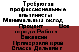 Требуются профессиональные альпинисты. › Минимальный оклад ­ 90 000 › Процент ­ 20 - Все города Работа » Вакансии   . Приморский край,Спасск-Дальний г.